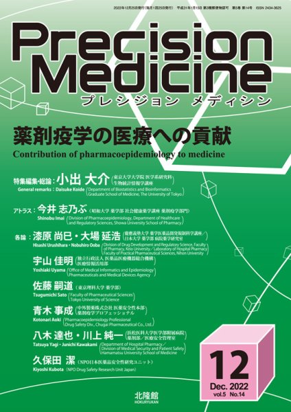 Precision Medicine（プレシジョン メディシン） 2022年12月号 (発売日2022年11月25日) 表紙