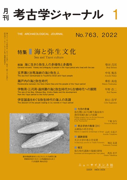 考古学ジャーナル 2022年1月号 (発売日2021年12月21日) 表紙