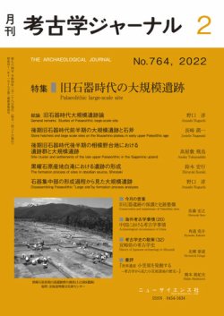 考古学ジャーナル 2022年2月号 (発売日2022年01月21日) | 雑誌/定期