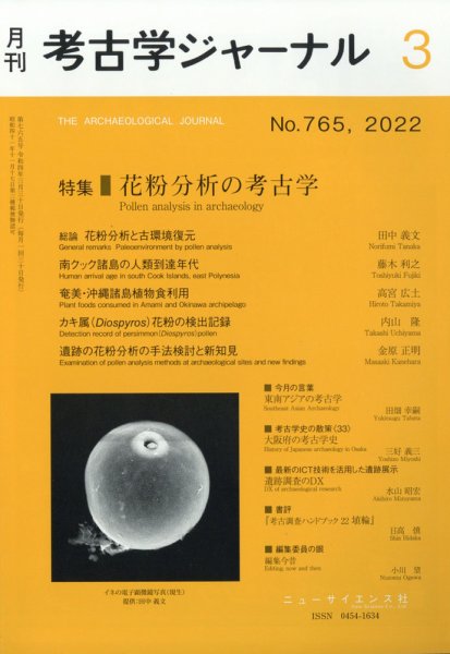 考古学ジャーナル 2022年3月号 (発売日2022年02月22日) 表紙