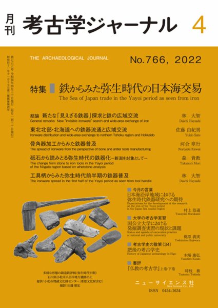 考古学ジャーナル 2022年4月号 (発売日2022年03月22日) 表紙