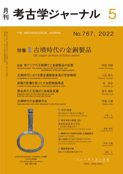 考古学ジャーナル 2022年5月号 (発売日2022年04月22日) 表紙