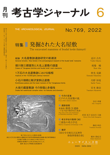 考古学ジャーナル 2022年6月号 (発売日2022年05月23日) | 雑誌/定期