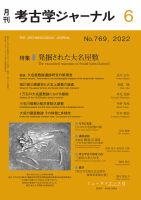 考古学ジャーナル 2022年6月号 表紙