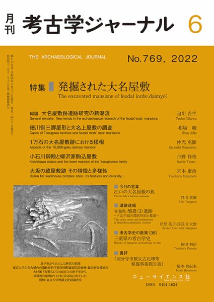 考古学ジャーナル 2022年6月号 (発売日2022年05月23日) 表紙