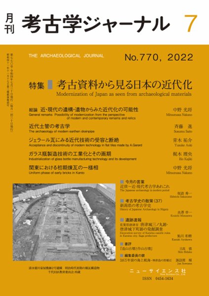 考古学ジャーナル 2022年7月号 (発売日2022年06月22日) 表紙