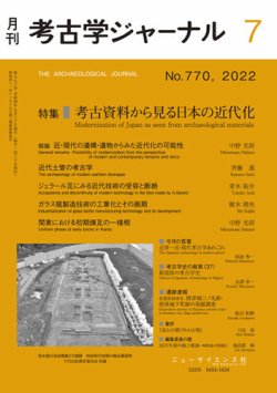 考古学ジャーナル 2022年7月号 (発売日2022年06月22日) 表紙