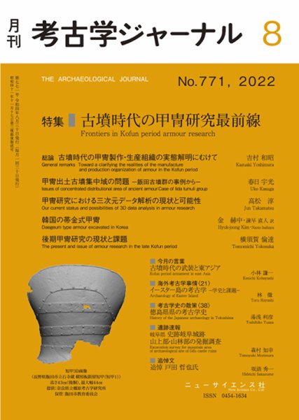 考古学ジャーナル 2022年8月号 (発売日2022年07月23日) 表紙
