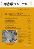 考古学ジャーナル 2022年9月号 (発売日2022年08月23日) 表紙