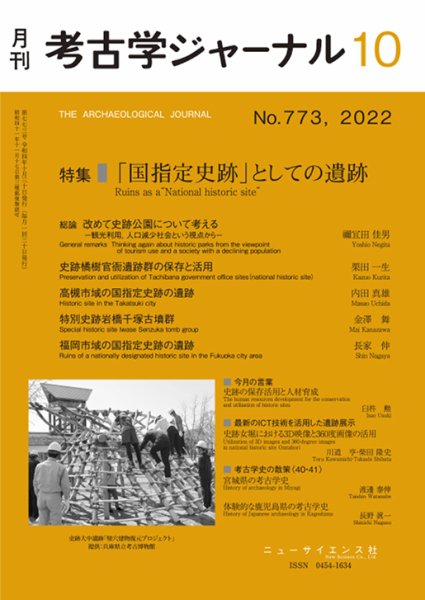 考古学ジャーナル 2022年10月号 (発売日2022年09月24日) 表紙