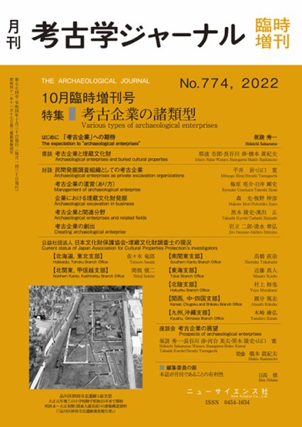 考古学ジャーナル 10月臨時増刊号 (発売日2022年09月30日) 表紙