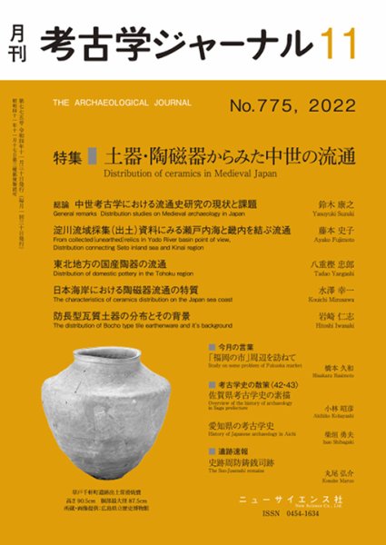 考古学ジャーナル 2022年11月号 (発売日2022年10月21日) 表紙