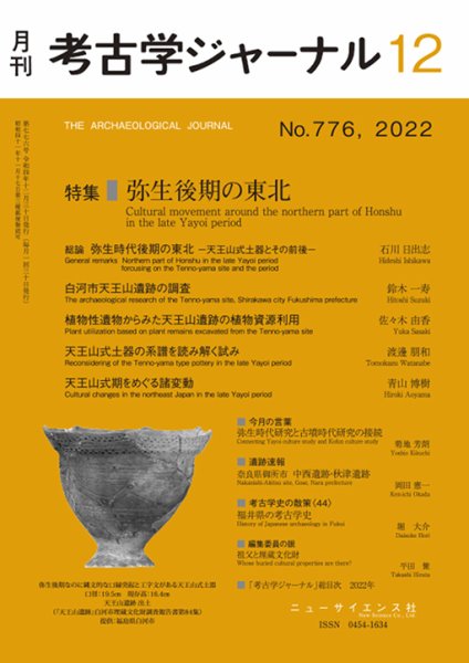 考古学ジャーナル 2022年12月号 (発売日2022年11月22日) 表紙
