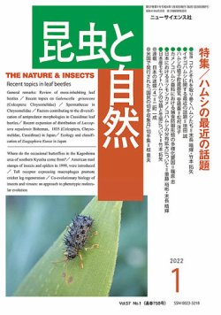 昆虫と自然 2022年1月号 (発売日2021年12月21日) 表紙