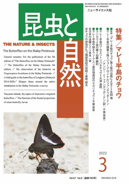 昆虫と自然 2022年3月号 (発売日2022年02月22日) 表紙
