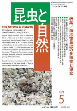 昆虫と自然 2022年5月号 (発売日2022年04月22日) 表紙