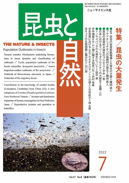 昆虫と自然 2022年7月号 (発売日2022年06月22日) 表紙