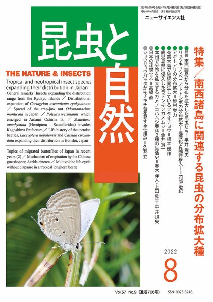 昆虫と自然 2022年8月号 (発売日2022年07月23日) 表紙