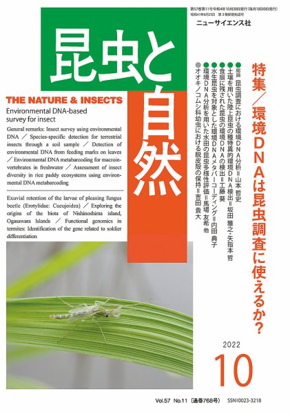 昆虫と自然 2022年10月号 (発売日2022年09月24日) 表紙