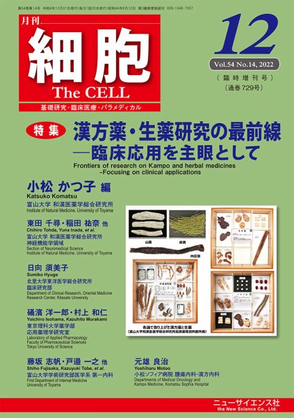 細胞 2022年12月臨時増刊号 (発売日2022年12月01日) 表紙