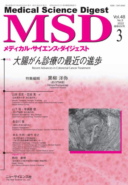 メディカル・サイエンス・ダイジェスト 2022年3月号 (発売日2022年02月20日) 表紙