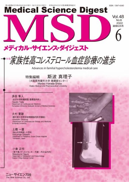 メディカル・サイエンス・ダイジェスト 2022年6月号 (発売日2022年05月20日) 表紙