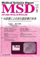 メディカル・サイエンス・ダイジェスト 2022年8月号 表紙