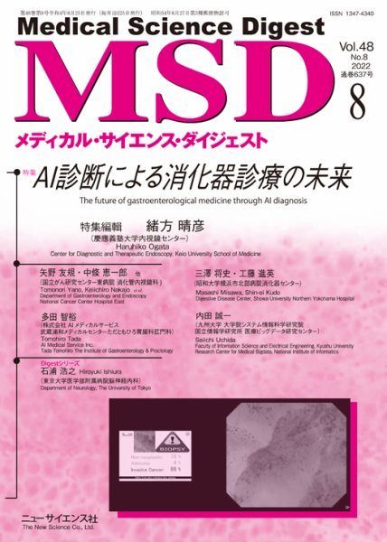 メディカル・サイエンス・ダイジェスト 2022年8月号 (発売日2022年07月20日) 表紙