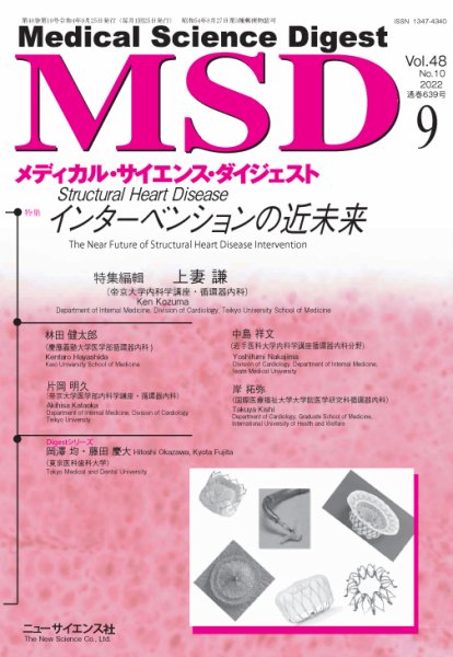メディカル・サイエンス・ダイジェスト 2022年9月号 (発売日2022年08月20日) 表紙