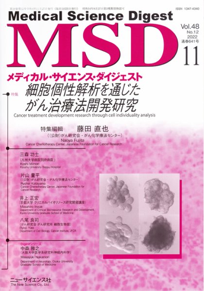 メディカル・サイエンス・ダイジェスト 2022年11月号 (発売日2022年10月20日) 表紙