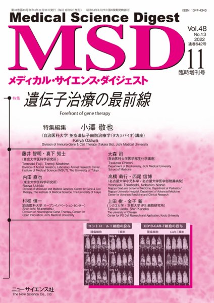 メディカル・サイエンス・ダイジェスト 11月臨時増刊号 (発売日2022年10月30日) 表紙