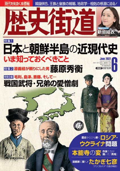 歴史街道 6月号 (発売日2022年05月06日) 表紙