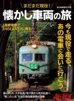 旅と鉄道　増刊 2021年12月号 表紙