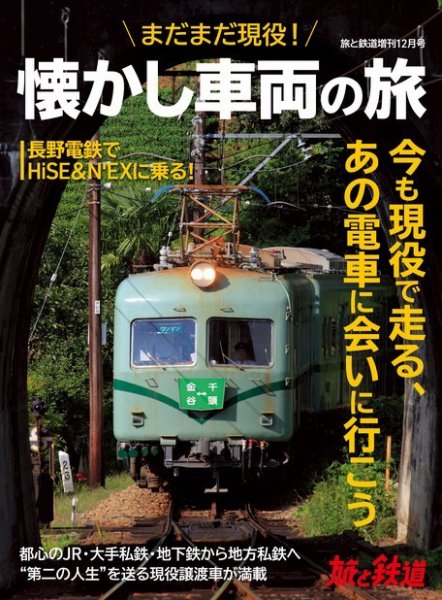 旅と鉄道　増刊 2021年12月号 (発売日2021年11月15日) 表紙