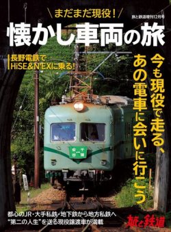 旅と鉄道　増刊 2021年12月号 (発売日2021年11月15日) 表紙
