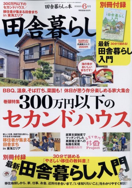 田舎暮らしの本 2022年6月号 (発売日2022年04月30日) 表紙