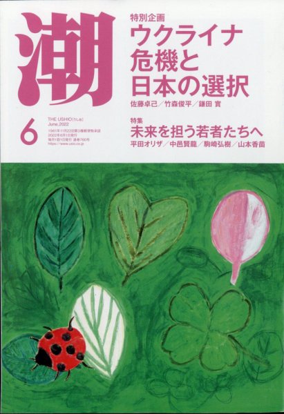 潮 2022年6月号 (発売日2022年05月02日) 表紙