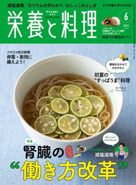 栄養と料理 2022年6月号 (発売日2022年05月09日) 表紙