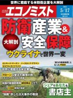 週刊エコノミスト 2022年5/17号 (発売日2022年05月09日) 表紙