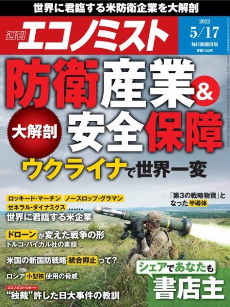 週刊エコノミスト 2022年5/17号 (発売日2022年05月09日) 表紙
