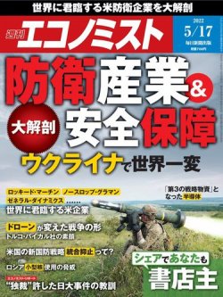 週刊エコノミスト 2022年5/17号 (発売日2022年05月09日) | 雑誌/電子