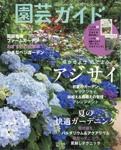 園芸ガイド 2022年6月号 (発売日2022年05月07日) | 雑誌/電子