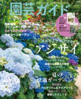 園芸ガイド 2022年6月号 (発売日2022年05月07日) 表紙