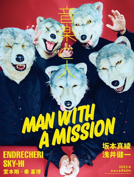 音楽と人 2022年6月号 (発売日2022年05月02日) 表紙