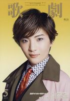 【貴重】宝塚歌劇主題歌集　5冊セット 歌劇 2022年5月号 (発売日2022年05月06日) | 雑誌/定期購読の