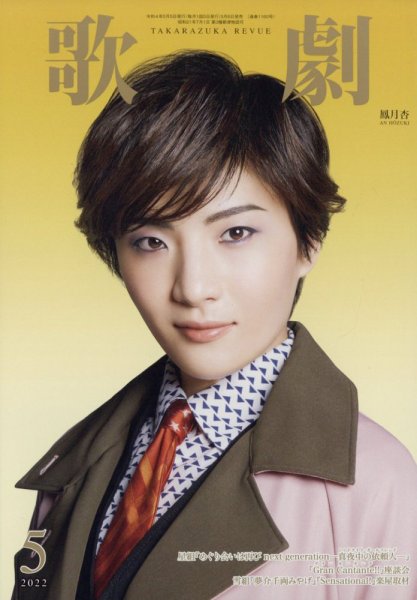 歌劇 2022年5月号 (発売日2022年05月06日) 表紙