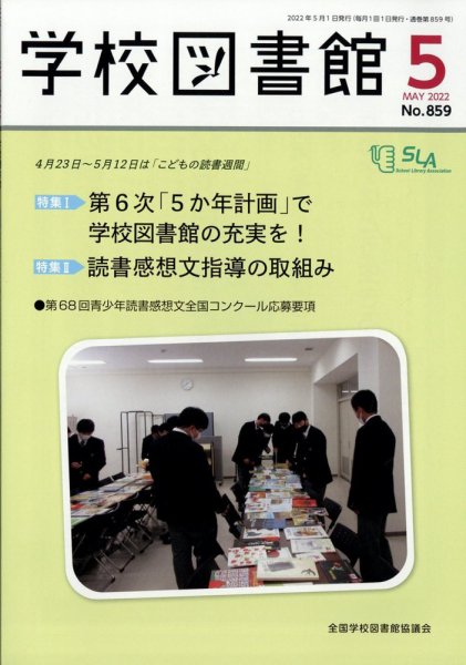 学校図書館 2022年5月号 (発売日2022年05月06日) 表紙