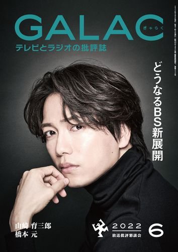 GALAC（ぎゃらく） 2022年6月号 (発売日2022年05月06日) 表紙