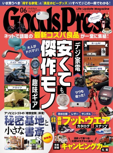 月刊GoodsPress（グッズプレス） 2022年6月号 (発売日2022年05月06日) 表紙