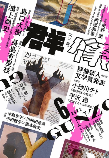 群像 2022年6月号 (発売日2022年05月07日) 表紙